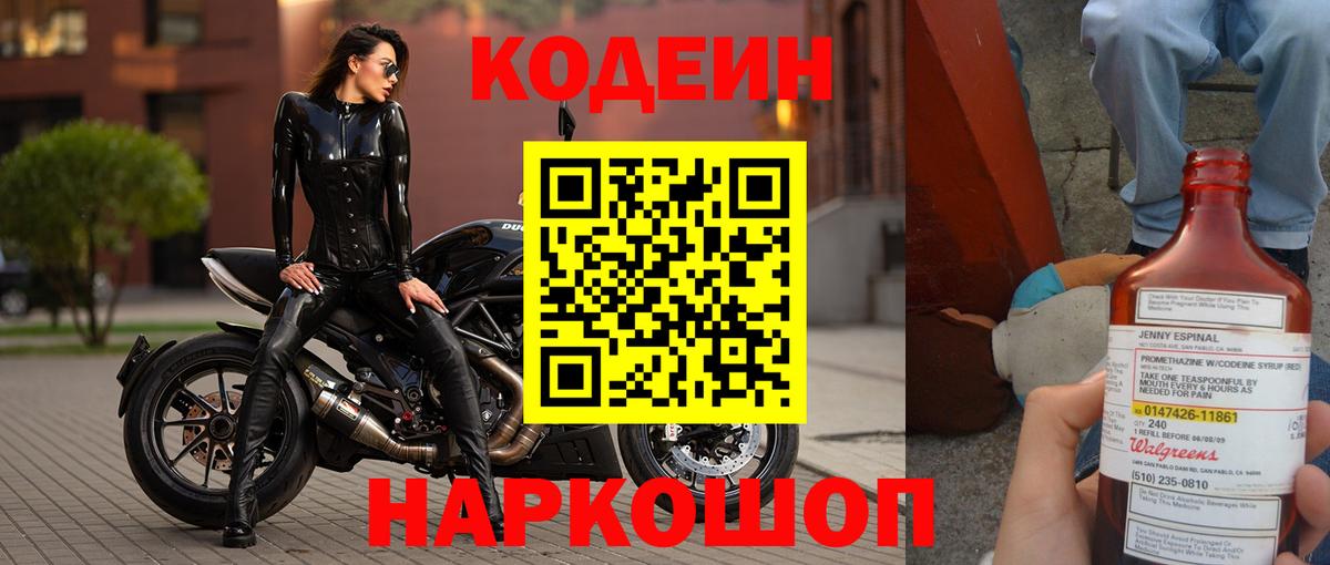 Codein напиток Lean (лин) Будённовск