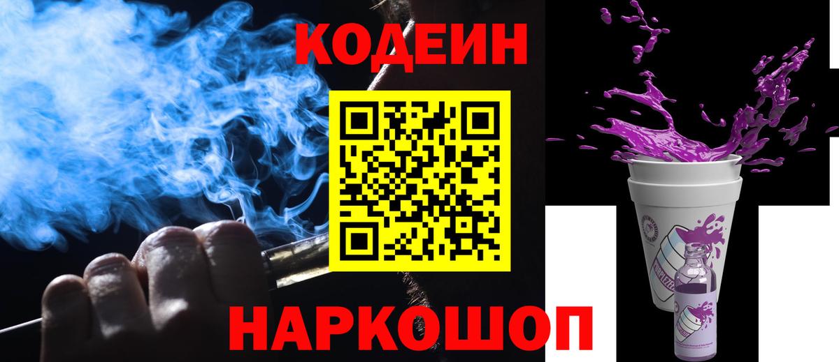 магазин    Кодеин Purple Drank  Вход с VPN  Будённовск 